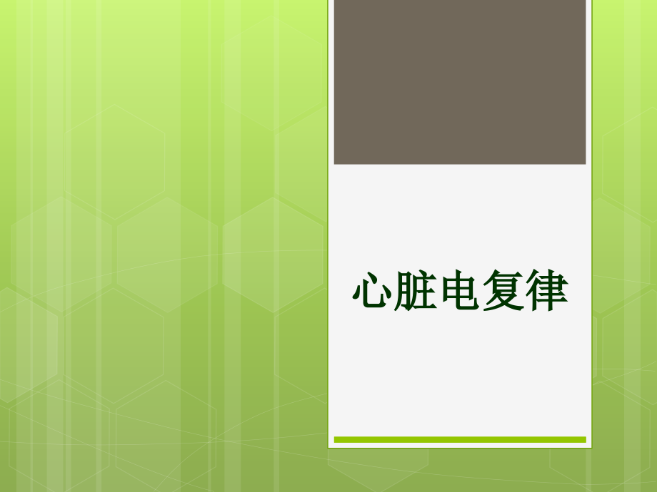 心内科小讲课PPT课件.ppt_第1页