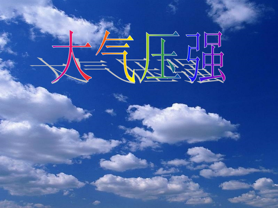 第十四章三《大气压强》.ppt_第2页