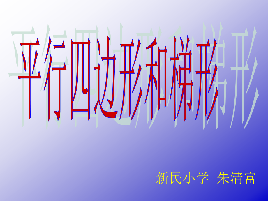 小学人教四年级数学平行四边形和梯形.ppt_第1页