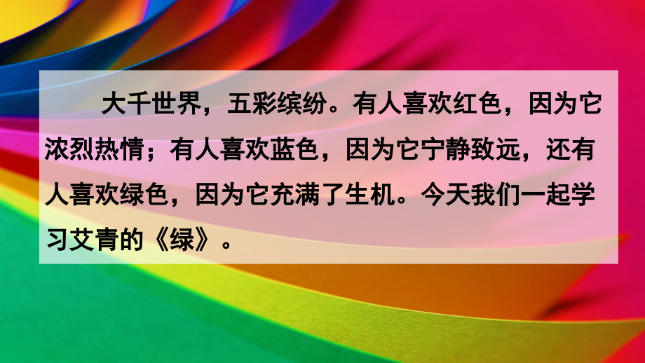 部编版四年级语文下册《绿》精美课件.pptx_第1页