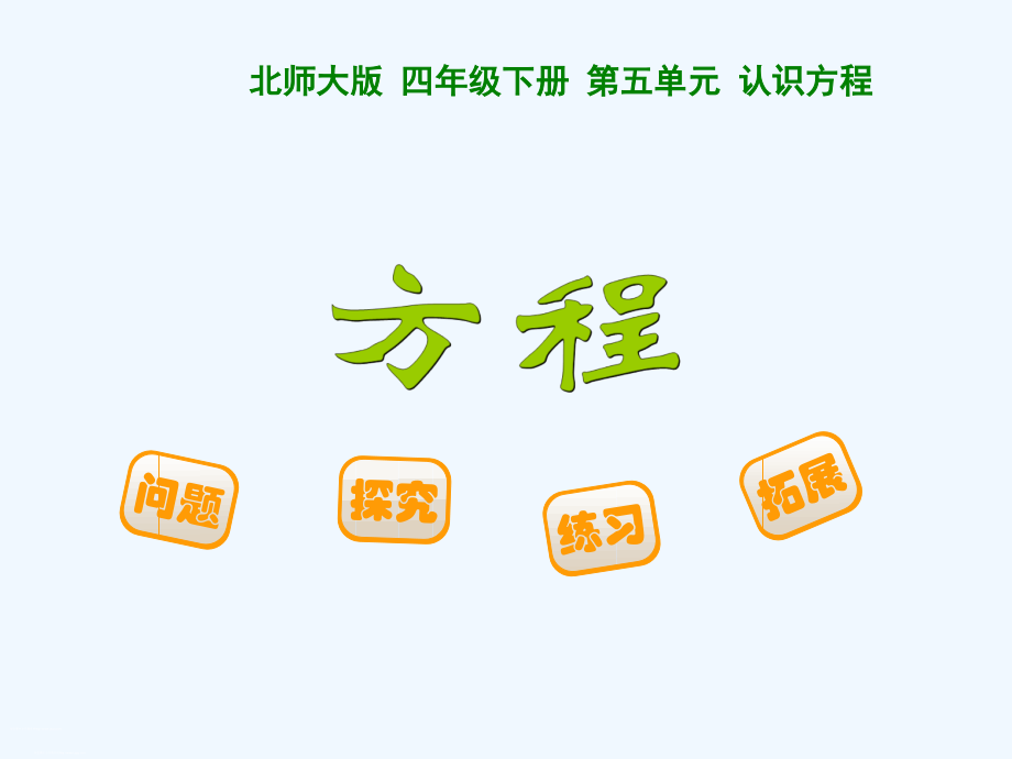 小学数学北师大四年级方程(第一课时).ppt_第1页