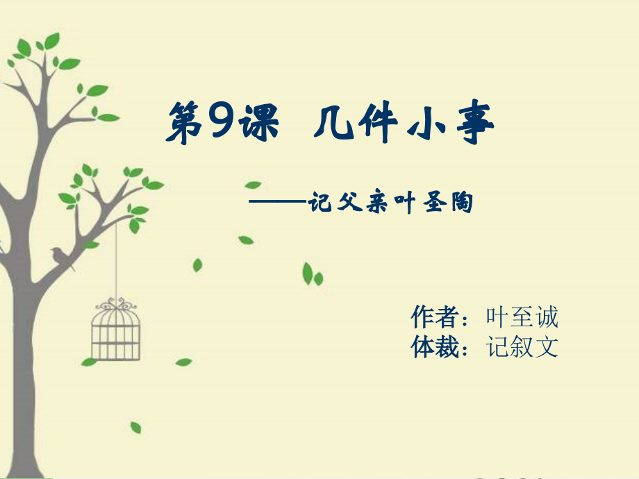 几件小事——记父亲叶圣陶.ppt_第2页