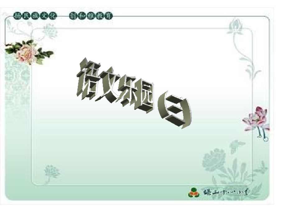 鄂教版五年级上册语文乐园三.ppt_第1页