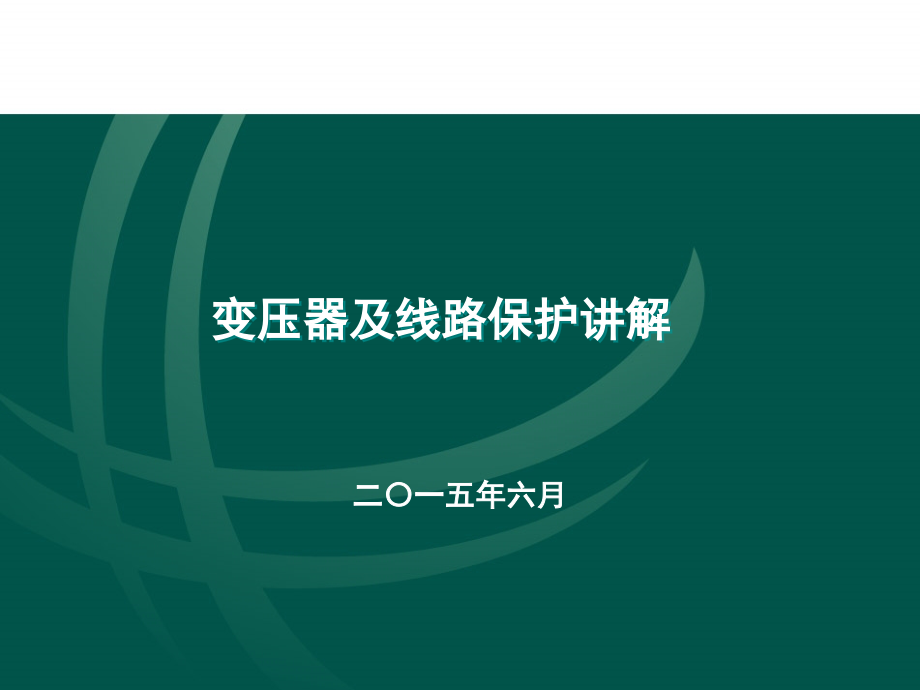 变压器与线路保护讲解培训.ppt_第1页