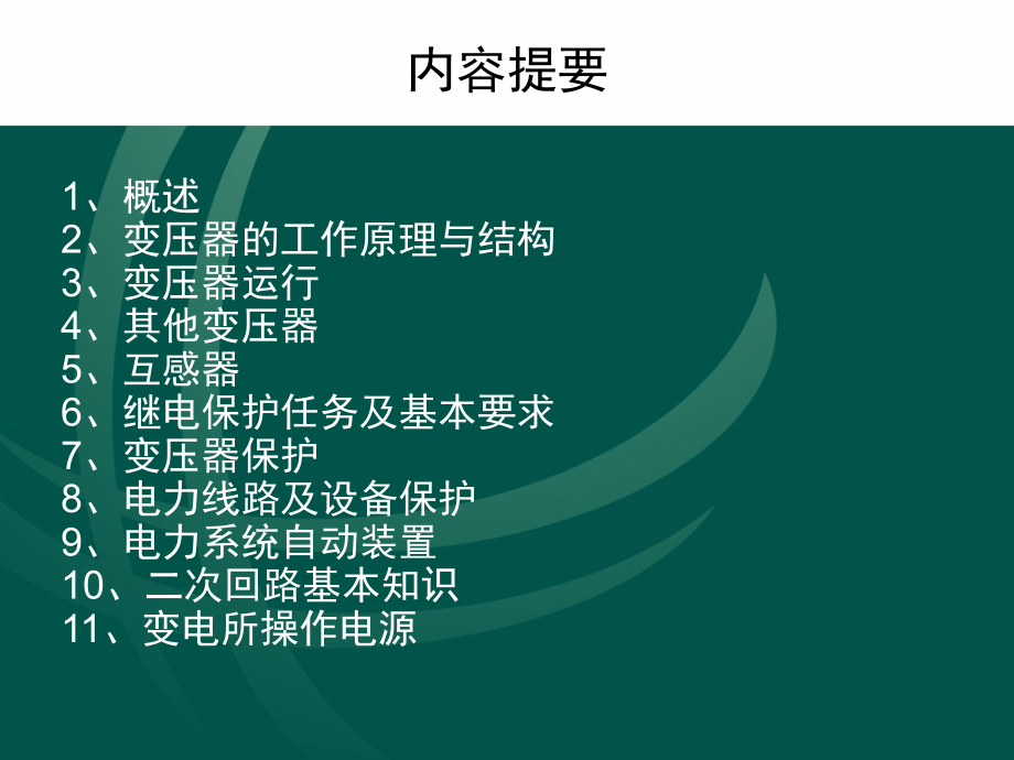 变压器与线路保护讲解培训.ppt_第2页