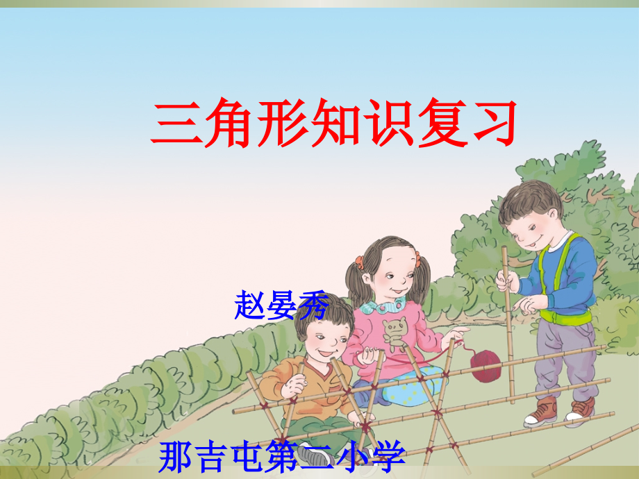 小学数学本小学四年级三角形知识复习.ppt_第1页