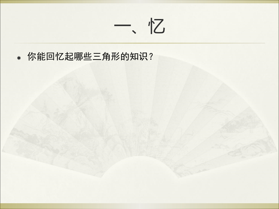 小学数学本小学四年级三角形知识复习.ppt_第2页