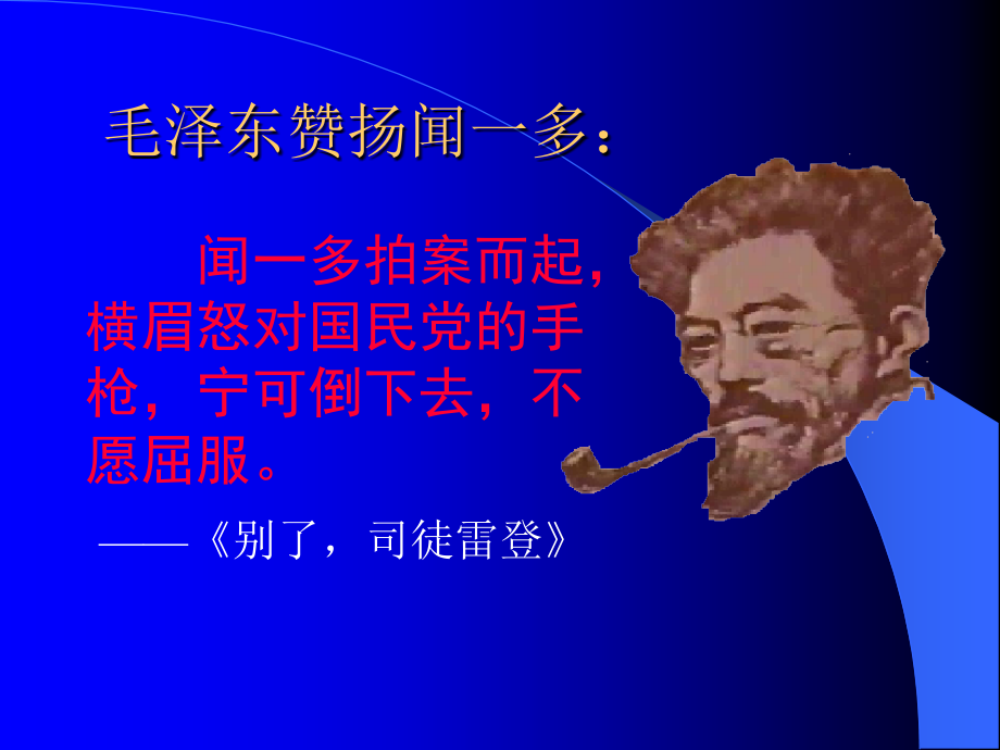 《闻一多先生的说和做》).ppt_第2页