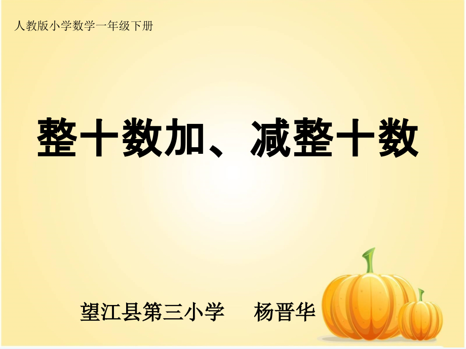 小学数学人教一年级《整十数加减整十数》教学课件.ppt_第1页