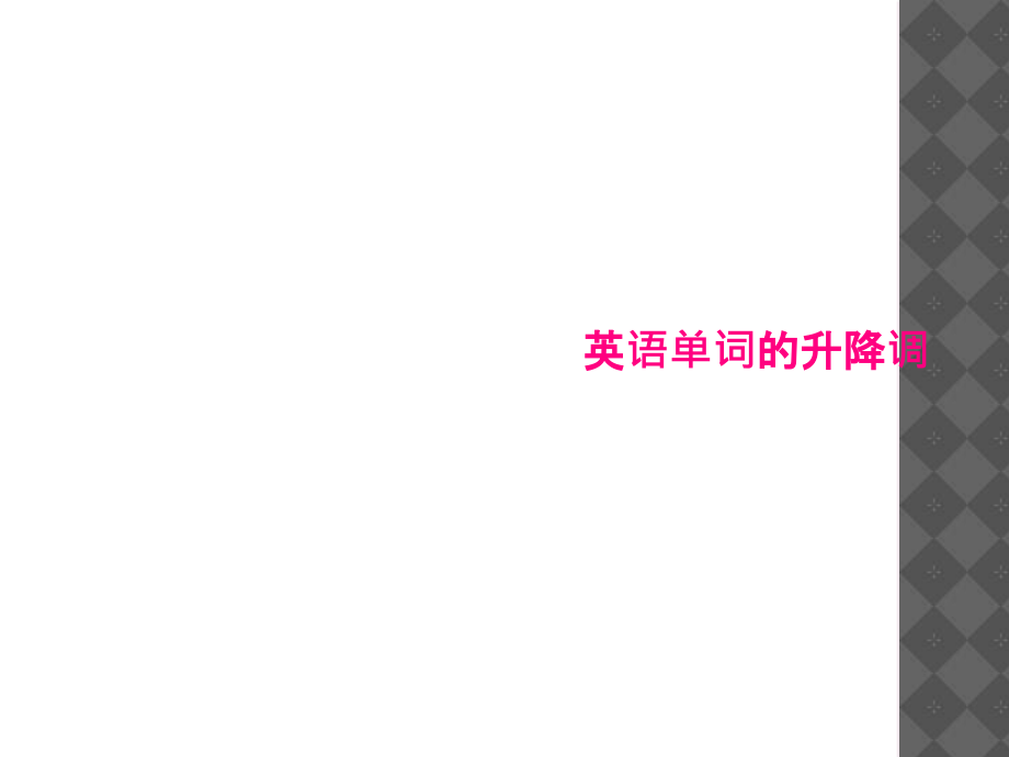 英语单词的升降调.ppt_第1页