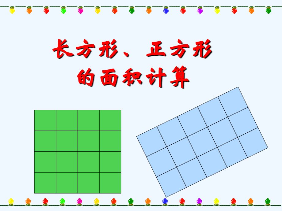 小学数学北师大三年级长方形、正方形面积.ppt_第1页