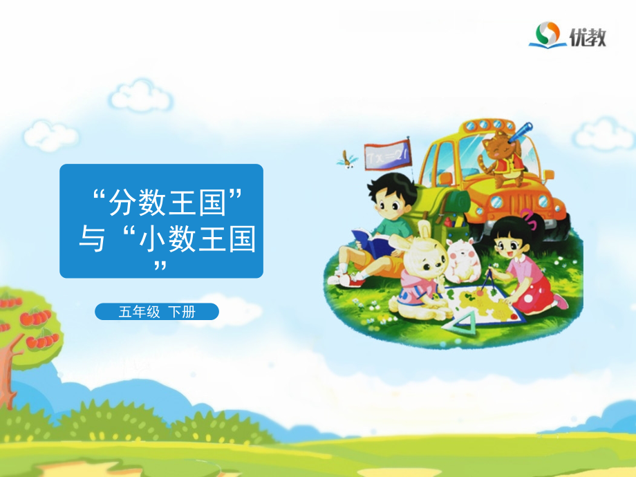 《“分数王国”与“小数王国”》教学课件.ppt_第1页