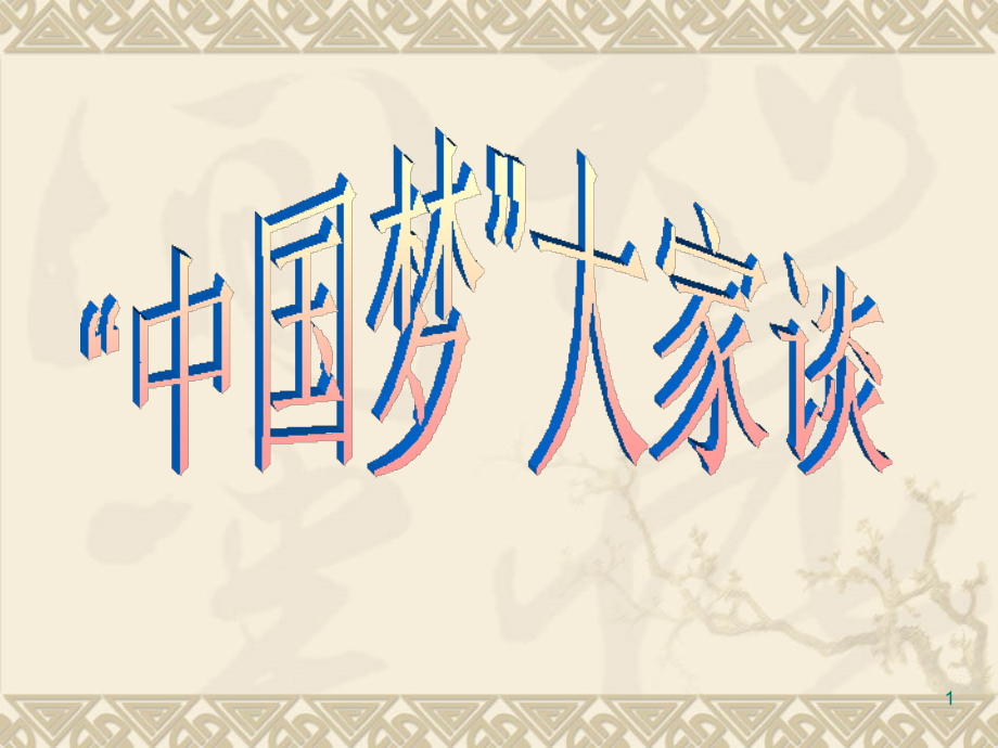 我的中国梦主题班会PPT课件.ppt_第1页