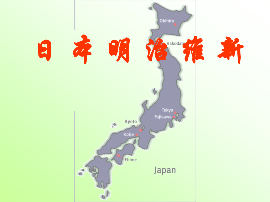 专题八_日本明治维新_课件.ppt_第1页