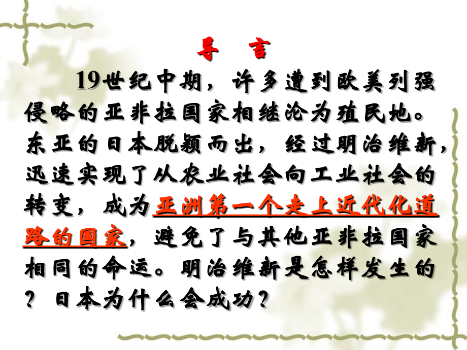专题八_日本明治维新_课件.ppt_第2页