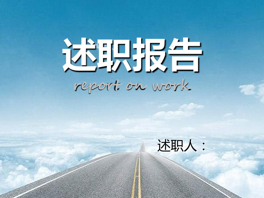 行政人事部经理转正述职报告.ppt_第1页