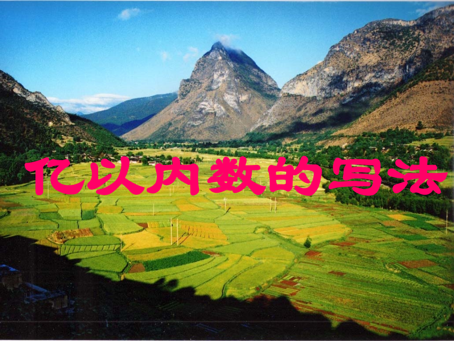 《亿以内数的写法》.ppt_第1页