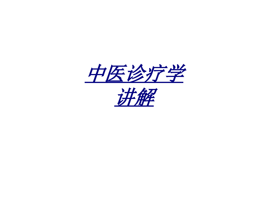 中医诊疗学讲解讲义.ppt_第1页