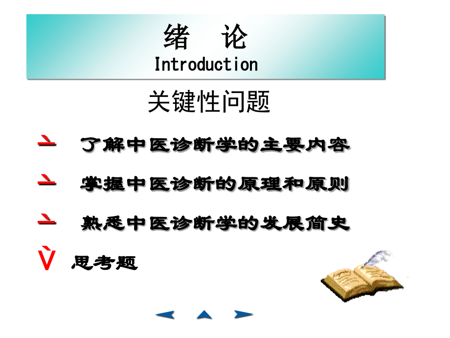 中医诊疗学讲解讲义.ppt_第2页