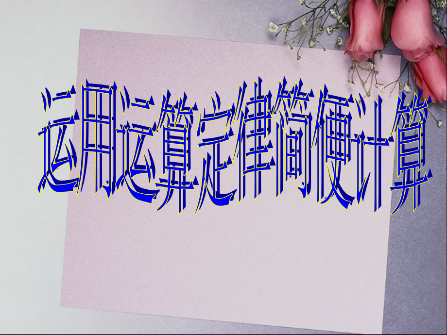 小学数学本小学四年级运算定律的复习.ppt_第1页