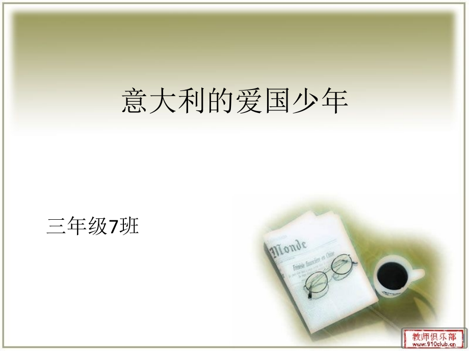 意大利的爱国少年.pptx_第1页