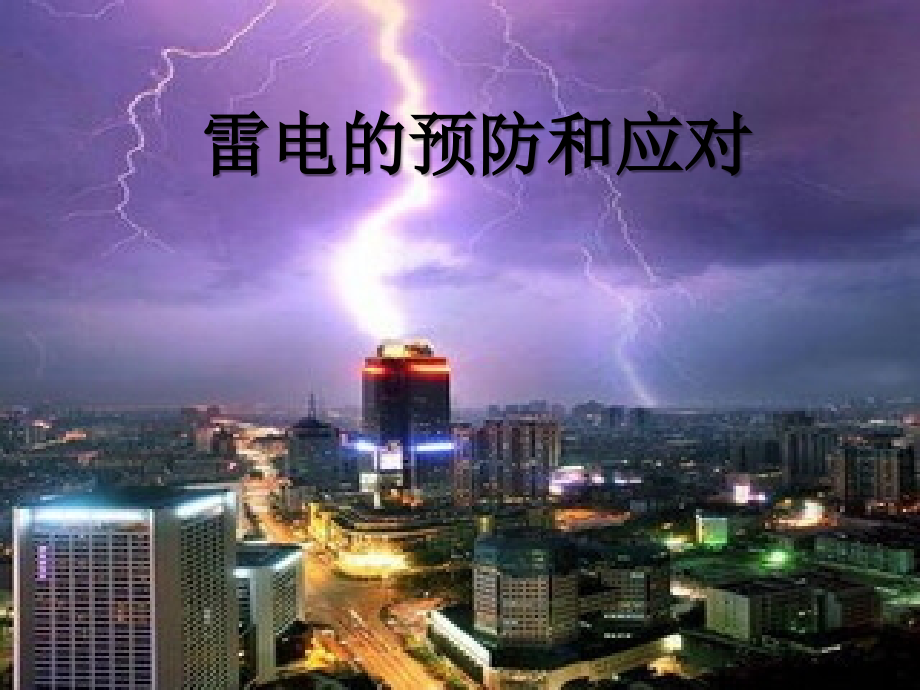 雷电的预防(低段用).ppt_第1页