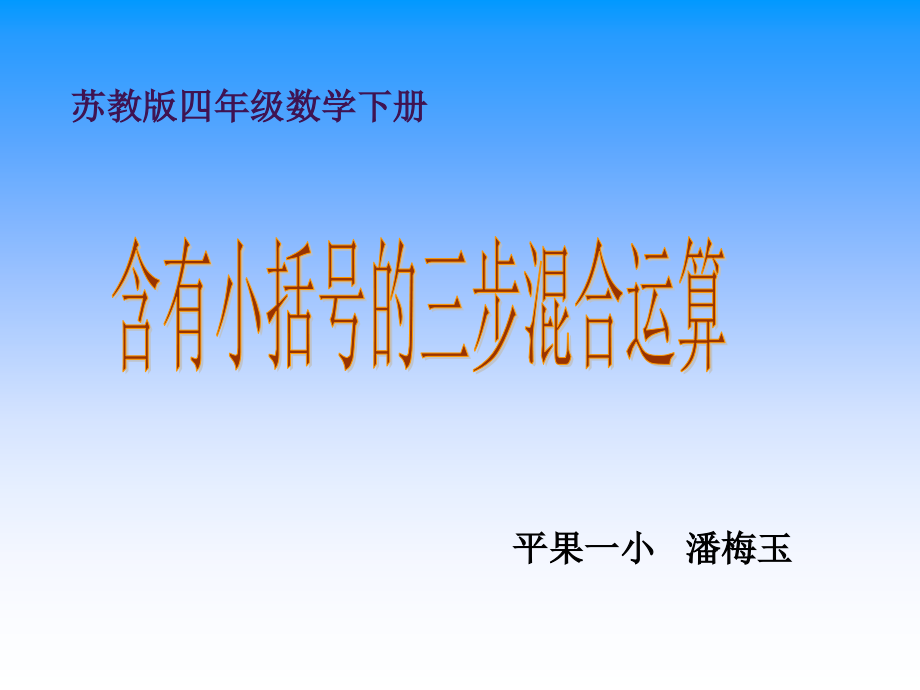 含有小括号的三步混合运算课件.ppt_第1页