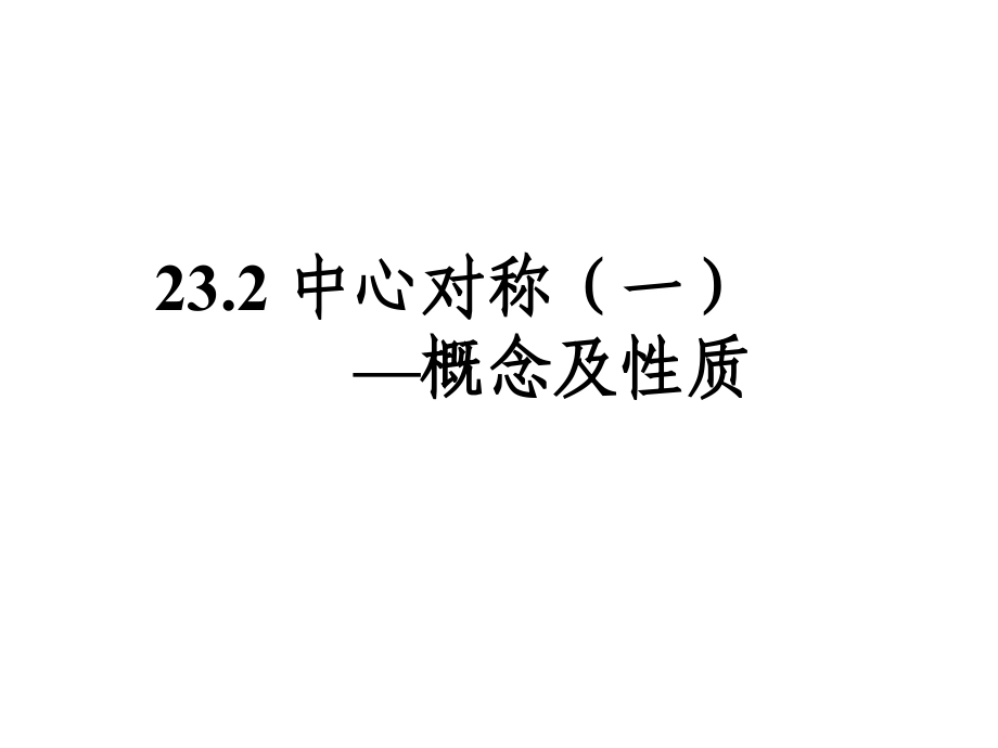 中心对称的概念.ppt_第2页