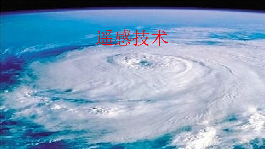 单元活动遥感技术及其应用.pptx_第1页