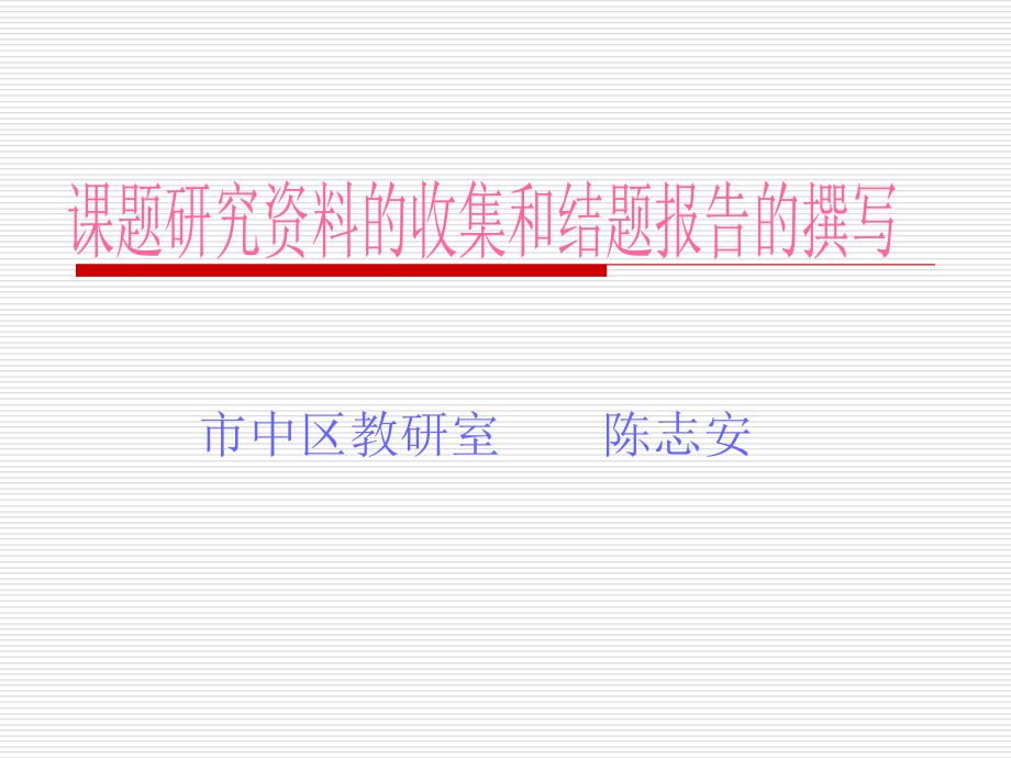 课题研究资料的收集和结题报告的撰写.ppt_第1页