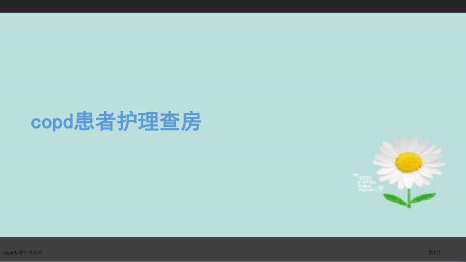 copd患者护理查房.pptx_第1页