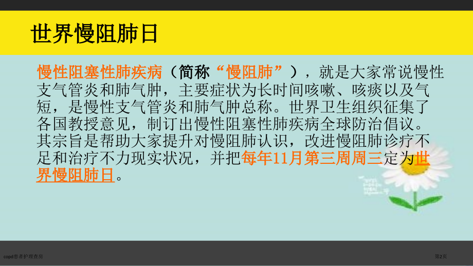copd患者护理查房.pptx_第2页