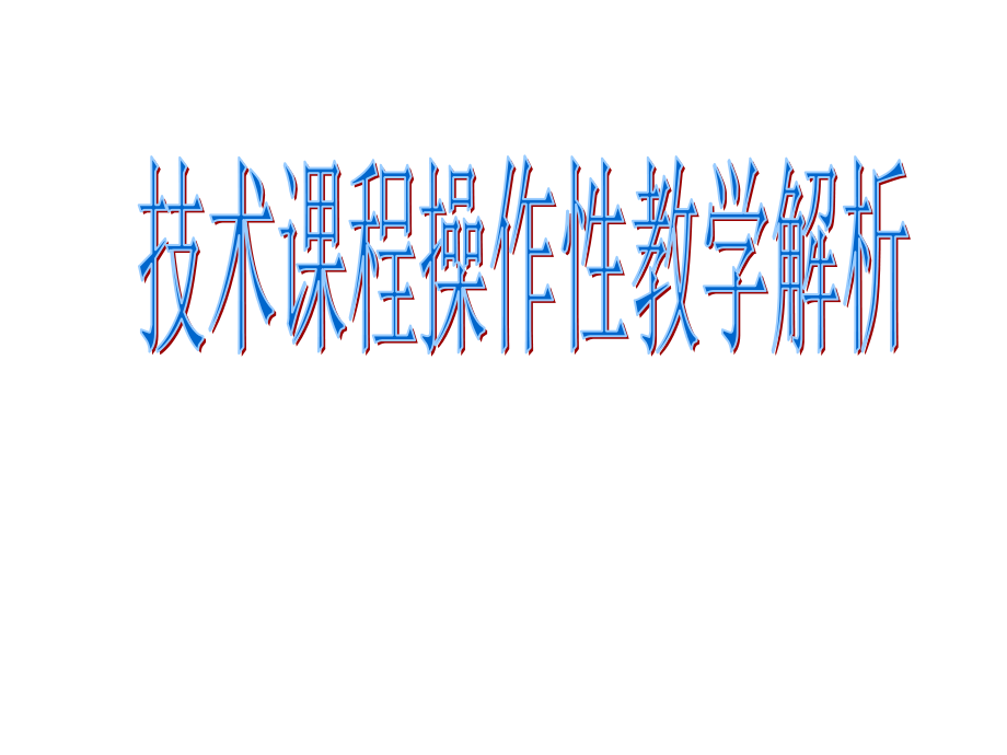 地方课程技术学科操作性教学解析.ppt_第1页