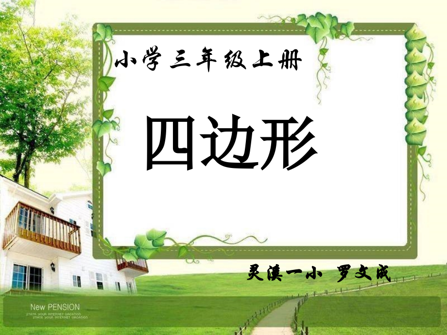 小学数学人教三年级四边行的认识.pptx_第1页