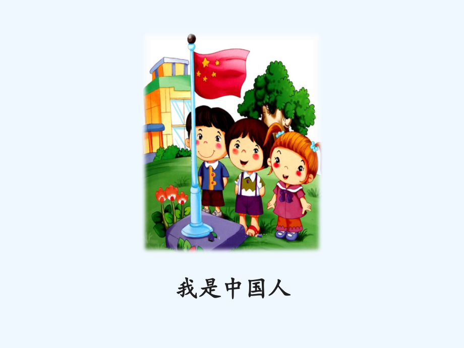 (部编)人教一年级上册《我上学了》PPT.ppt_第2页