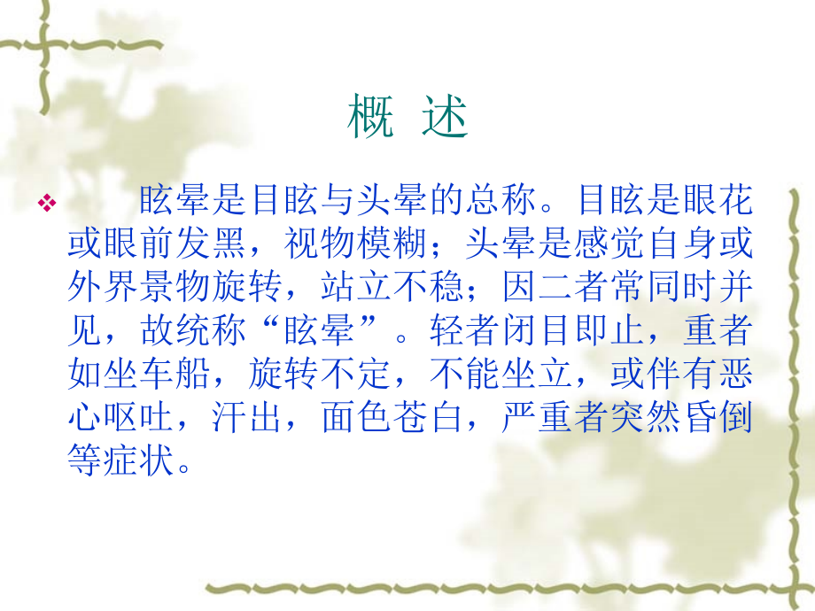 眩晕症中医护理PPT课件.pptx_第2页