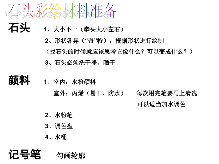 石头彩绘准备.ppt_第1页