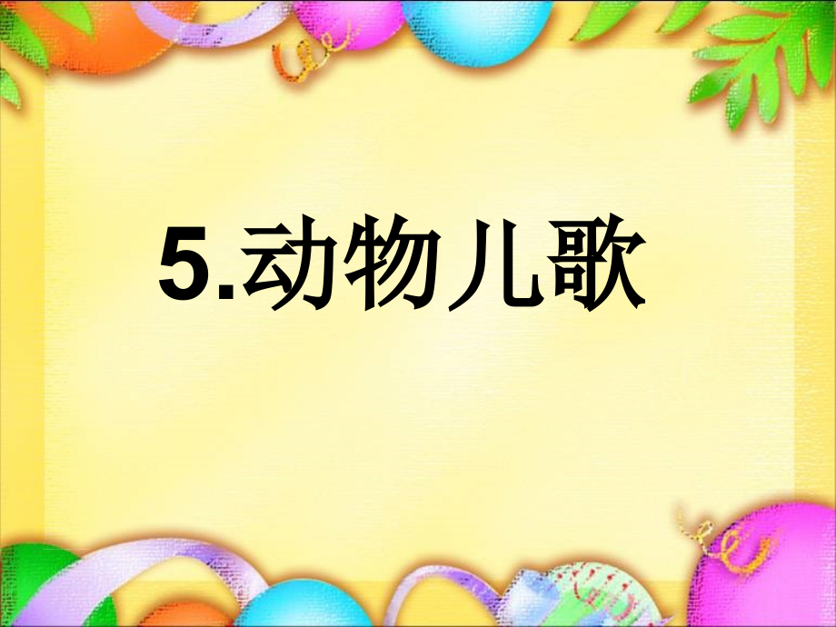 (部编)人教语文一年级下册活泼--鲜明.ppt_第1页