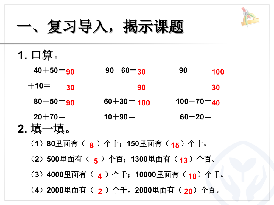 小学数学人教二年级二年级下册整十、整百、整千数加减法PPT.ppt_第2页