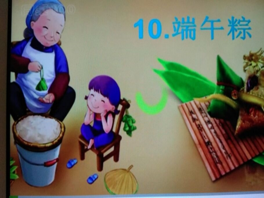 (部编)人教语文一年级下册《端午粽》教学课件.pptx_第2页