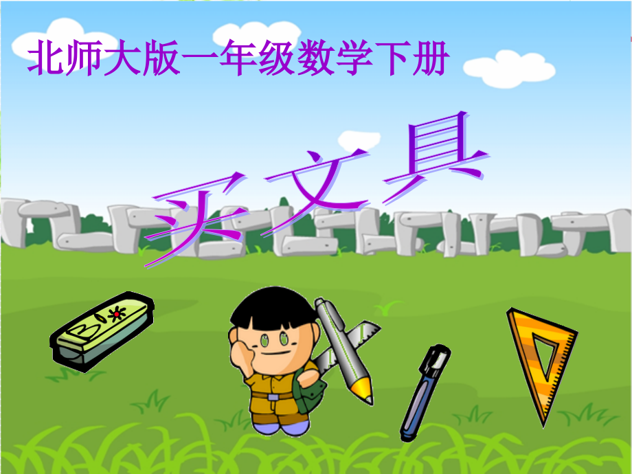 北师大版数学二年级上册《买文具》课件.ppt_第1页