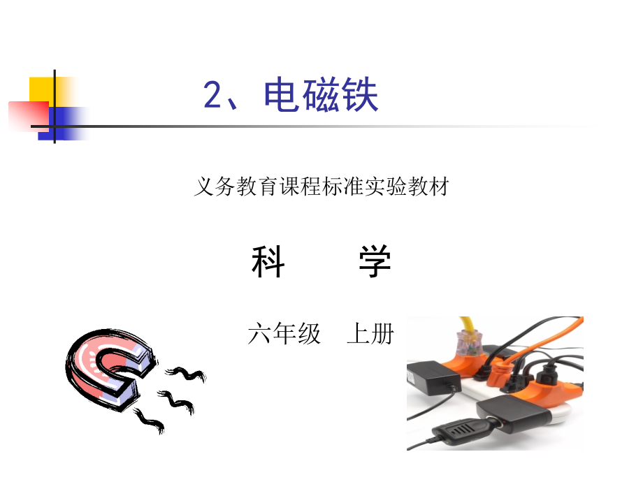 《电磁铁》教科版小学科学六年级上册.ppt_第1页