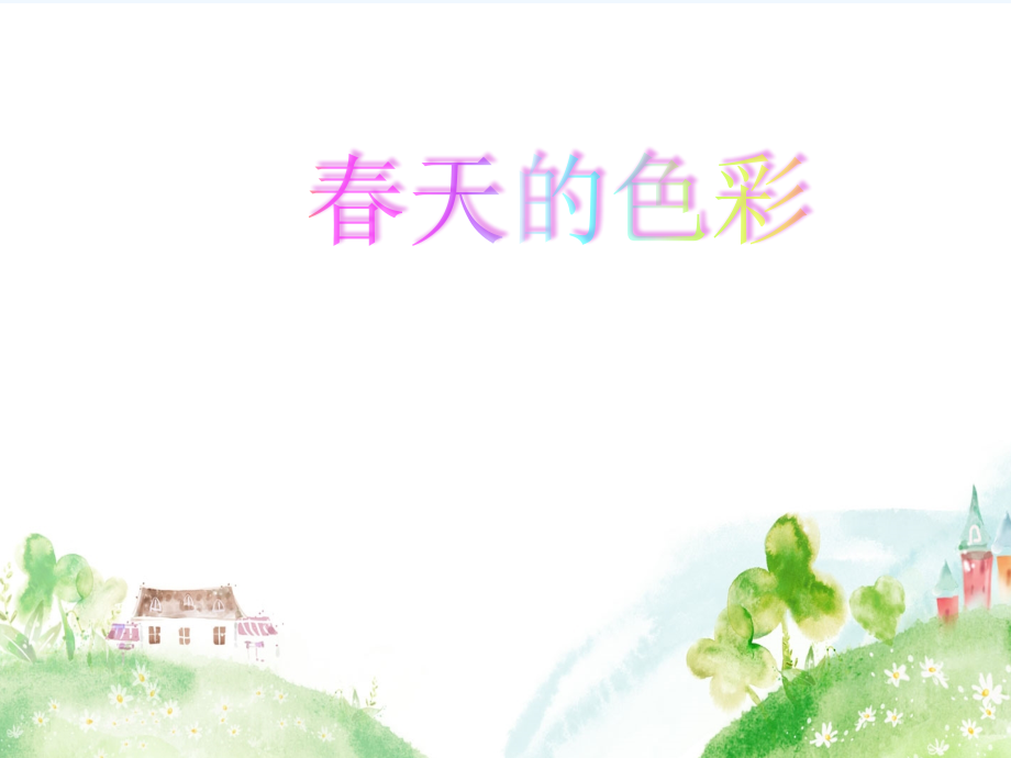 (部编)人教语文一年级下册春天的色彩.pptx_第1页