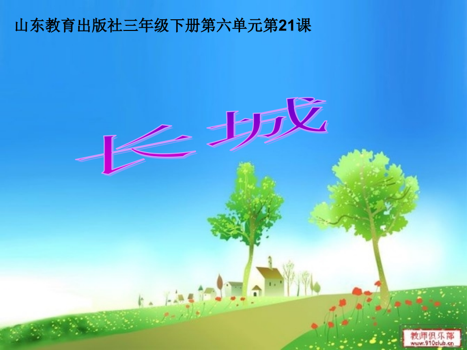 长城说课稿.ppt_第1页