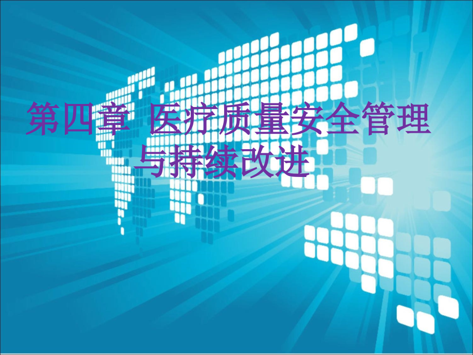 医疗质量管理ppt课件.ppt_第1页