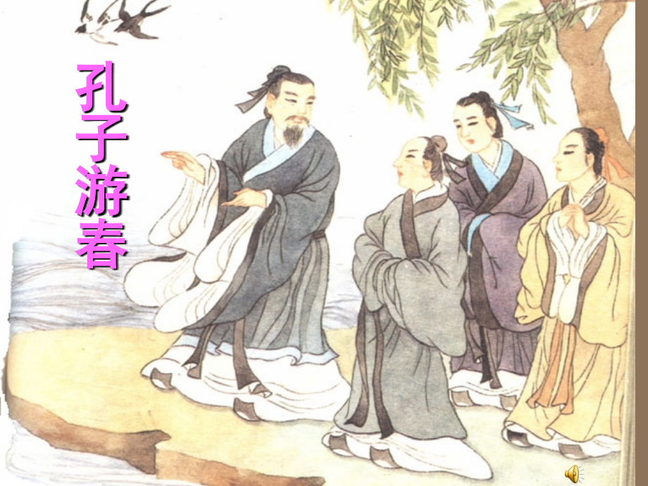 六年级语文下册《孔子游春(上课用)》刘超.ppt_第1页