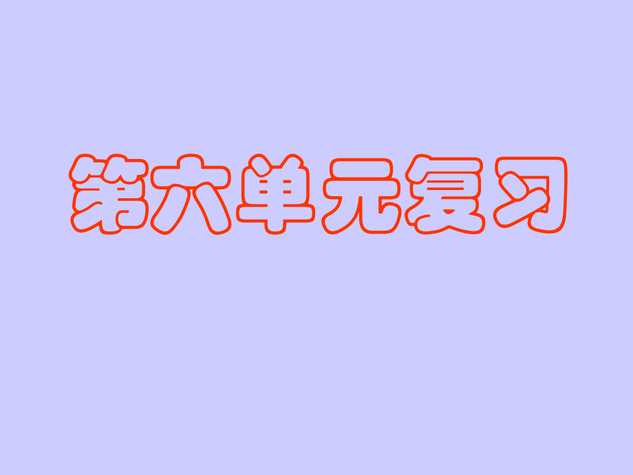 苏教版语文一年级下册第六单元复习.ppt_第1页