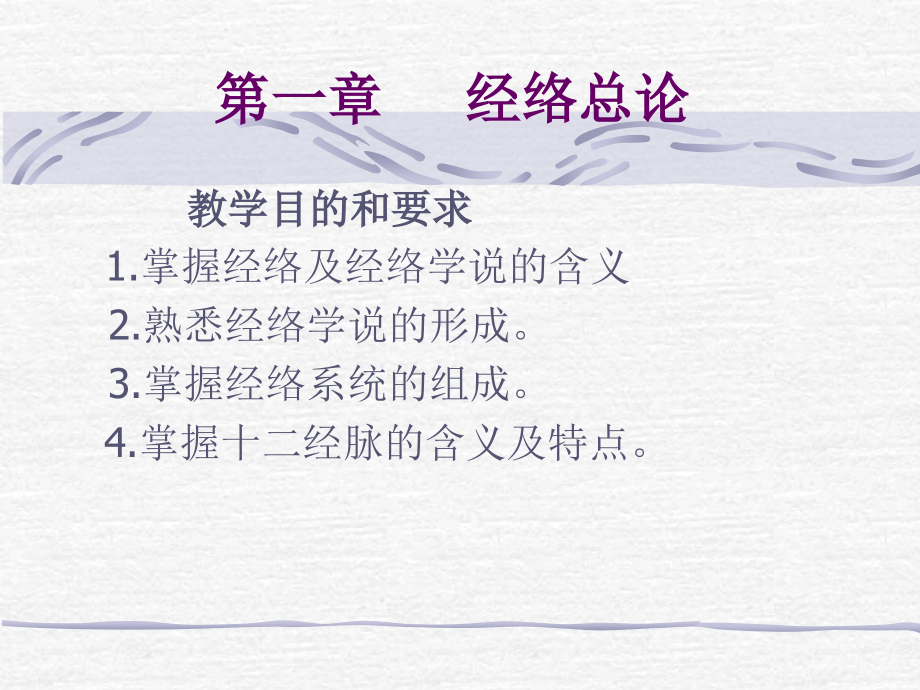 《经络腧穴学》总论-.ppt_第1页