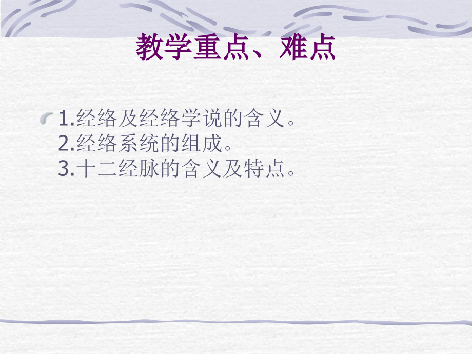《经络腧穴学》总论-.ppt_第2页