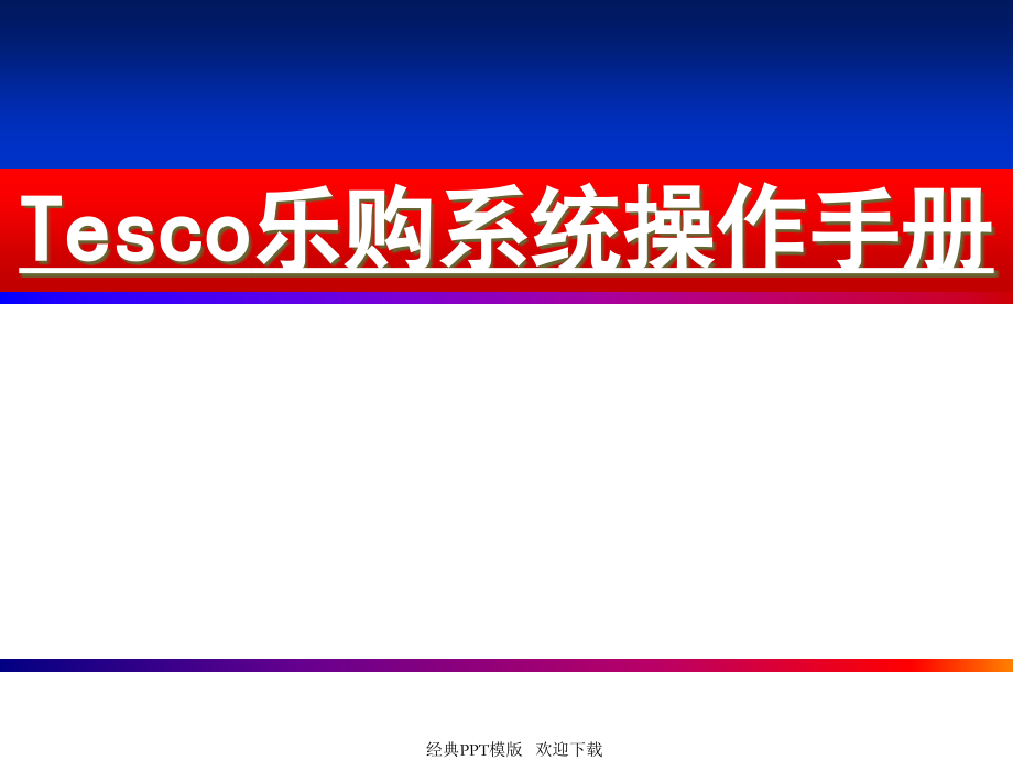 Tesco乐购系统操作手册-.pptx_第1页